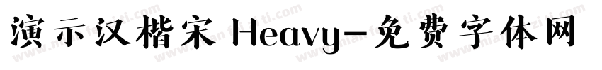 演示汉楷宋 Heavy字体转换